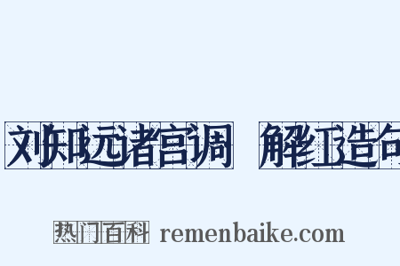 刘知远诸宫调·解红造句是什么意思的图片